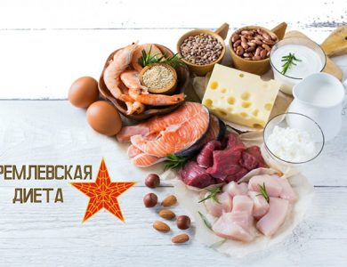 Кремлевская диета – особенности и эффективность